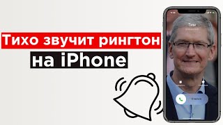 Почему рингтон при звонке начинает звучать тише на iPhone 12 11 XS XR и X и как это отключить [upl. by Clymer]