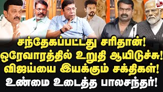 ஒரே மேடையில் திருமா விஜய்பின்னணியில் யார் தெரியுமா Balachandran IAS  TVK Vijay  DMK  ADMK  Bjp [upl. by Dranyar761]