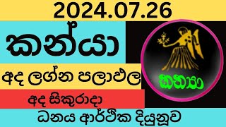 කන්‍යා ලග්න පලාඵල Virgo Daily Predictions 2024 Dawase Lagna Palapala 20240726 Jothishya [upl. by Seigel]