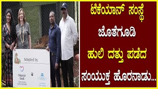 Tiger Adopted By Samyuktha Horanadu ಟೆಕೆಯಾನ್ ಸಂಸ್ಥೆ ಜೊತೆಗೂಡಿ ಹುಲಿ ದತ್ತು ಪಡೆದ ಸಂಯುಕ್ತ ಹೊರನಾಡು Tekeon [upl. by Miof Mela]