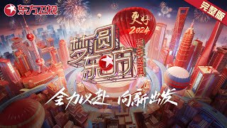 2024跨年晚会完整版胡歌张若昀苏神降临吴青峰小野丽莎神仙合唱萧敬腾个性唱腔点燃全场气氛 ​​​【2024梦圆东方·东方卫视跨年晚会】 [upl. by Dang200]