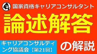 【キャリアコンサルティング協議会】第21回論述解答の解説（国家資格キャリアコンサルタント） [upl. by Nataniel]