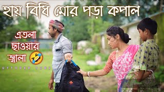 হায় বিধি মোর পোড়া কপাল। ছাওয়ার জ্বালা । new Bhawaiya Song । by uttorer sur 2 bhawaiya [upl. by Linehan246]