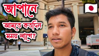 How Much Time Need to Go to Japan After Applying Students Visa জাপানে উচ্চশিক্ষা [upl. by Teddman]