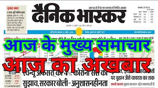 News paper दैनिक भास्कर  प्रमुख खबरेंदैनिक भास्कर न्यूज़ पेपरआज का दैनिक भास्कर 31 May 2021 [upl. by Schecter423]