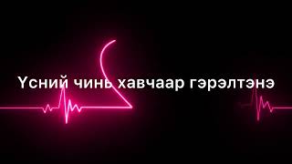 Номин талстДурласан сэтгэл үгтэйNomin talstDurlasan setgel lyrics [upl. by Eadas]