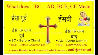 ईसवी amp ईसा पूर्व AD and BC Explained as well as CE and BCE Mean [upl. by Enirual399]