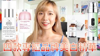 【中字】專櫃品牌美白精華｜ 最貴竟然最唔好用｜力推品牌最好用 [upl. by Ecnedac]