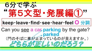 【６分で学ぶ】 第５文型発展編 ①・現在分詞（ing）と過去分詞edを使い分けよう！ [upl. by Yrmac]