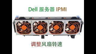 戴尔服务器Dell Server R730通过IPMI设置风扇转速 [upl. by Mansur]