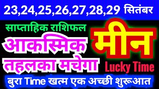 मीन राशि 23242526272829 सितंबर 2024  साप्ताहिक राशिफल  Meen Weekly  Pisces Weekly [upl. by Anived975]