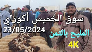 أثمنة الغنم والدجاج والخضر واللحوم سوق أكوراي اليوم الخميس 23052024 [upl. by Zielsdorf278]