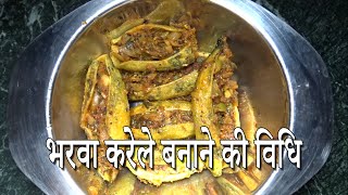 Bharwa Karela Recipe in Hindi भरवा करेला  Shildha [upl. by Eillak]