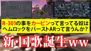 【APEX】痛い長文メッセージをすべて国歌斉唱にしてみた！ww [upl. by Anawak]