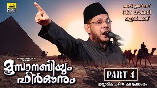 മൂസാനബിയും ഫിർഔനും Part 4  Islamic Katha Prasangam Malayalam  Cks Moulavi Mannarkkad  Moosa Nabi [upl. by Ennyletak]