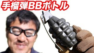 手榴弾型 BB弾ボトル MK2 サンプロジェクト マック堺 エアガンアクセサリレビュー動画 [upl. by Bollay]