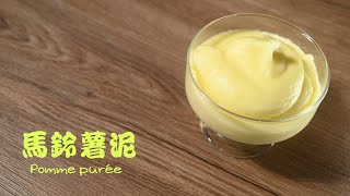 【馬鈴薯泥Pomme Purée】 不黏你手也不黏你口！米其林配菜在家吃  馬鈴薯料理熱銷款Mashed Potatoes [upl. by Ted]