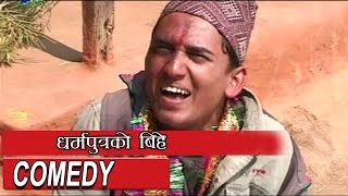 Nepali Comedy  धर्मपुत्र को बिहे  Sitaram Kattel DHURMUS Comedy [upl. by Naaman]