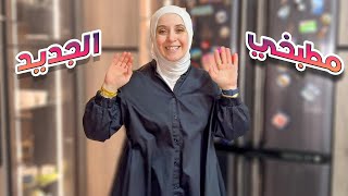 أخيراً  جولة في مطبخي الجديد بعد التغيير  نتيجة فوق الخيال [upl. by Ethban]