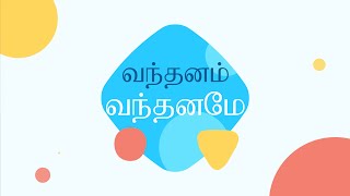 வந்தனம் வந்தனமே  Vanthanam Vanthaname  Tamil Christian Keerthanai Song  கிறிஸ்தவ கீர்த்தனைகள் [upl. by Kilbride]