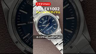 【イチオシPoint】ROLEX OYSTER PERPETUAL ロレックス オイスターパーペチュアル Ref1002 クロノメーター ブルー シグマダイヤル ノンデイト 自動巻 3連巻込みブレス [upl. by Durtschi]