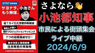 利権政治はもうウンザリ！さよなら！小池都知事！ 市民による該当集会 新宿東口 202469 [upl. by Oimetra]