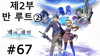 게임 스토리 몰아보기영웅전설 계의 궤적 67 [upl. by Vincents]