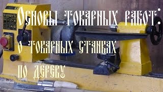 ОСНОВЫ ТОКАРНЫХ РАБОТ О ТОКАРНЫХ СТАНКАХ ПО ДЕРЕВУ [upl. by Alleb]