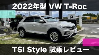 2022年型 VW TRoc TSI 試乗レビュー [upl. by Madelle13]