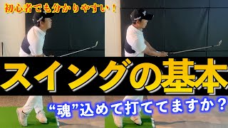 【田村光正】ゴルフスイング上手くなるコツ。魂を込める。初心者でも超絶上達します。【ゴルフレッスン2】 [upl. by Dilks]