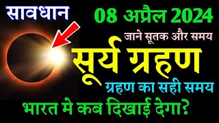 8 April 2024 Surya Grahan  Surya Grahan 2024 in india Date And Time  8 April 2024 Solar Eclipse [upl. by Cad]