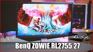 مراجعه شاشه الالعاب BenQ ZOWIE RL2755 27 inch [upl. by Sirromal]