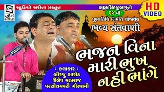 ભજન વિના મારી ભૂખ નહિ ભાંગે  Chamardi Live 2019  Dayro  Programme [upl. by Dituri309]