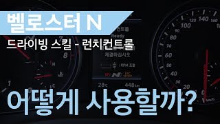 매뉴얼 CAR 벨로스터 N 런치 컨트롤 어떻게 사용할까 [upl. by Eusoj]