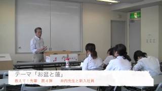 教えて！先輩第４弾「お盆と蓮」20120726 [upl. by Gnidleif462]