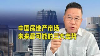 中国房地产市场未来最可能的三大走势 [upl. by Sisak]