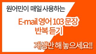 원어민이 매일 사용하는 이메일 영어 표현 103개 반복듣기 직장인은 필수로 반복해서 들으세요 업무가 쉬워집니다 재생만 해 놓으세요 [upl. by Keare]