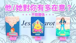 塔羅占卜🔮 他她對妳有多在意呢？到底是抱著怎樣的態度？不限關係🌈💖✨占卜愛情塔羅牌療癒 [upl. by Lehteb]