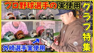 プロ野球選手のグローブが大量に展示！Wilsonプロ実使用グラブ特集！ [upl. by Koetke258]