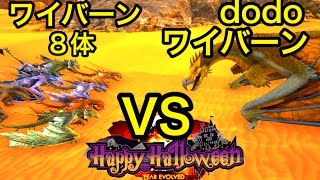 今宵もハロウィン！dodoワイバーンVSゾンビ入りワイバーン8体【ARK】実況（dodoWyvern VS Wyvern×8） [upl. by Biles]