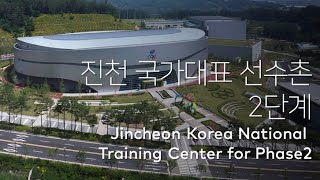 진천 국가대표 선수촌 2단계 Jincheon Korea National Training Center for Phase2 [upl. by Brittne]