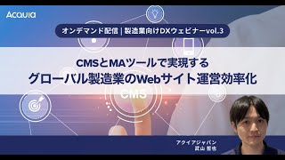 【オンデマンド｜製造業向けDXウェビナーvol3】 CMSとMAツールで実現するグローバル製造業のWebサイト運営効率化 [upl. by Seto]