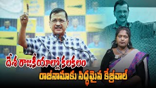 దేశ రాజకీయాల్లో కలకలం Arvind Kejriwal to Resign as Delhi CM in Two Days  India Next [upl. by Yasu118]