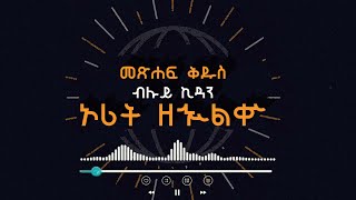 ኦሪት ዘኍልቍ ምዕራፍ 2125 NumbersCh2125 [upl. by Eelinej]