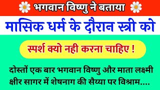 भगवान विष्णु ने बताया मासिक धर्म के दौरान स्त्री को स्पर्श क्यो नही करना चाहिए  Bindas hindi story [upl. by Fleurette]