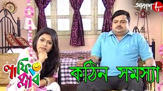 কঠিন সমস্যা  Kothin Samosya  Laughing Club  Biswanath Basu  Popular Comedy Serial  Aakash Aath [upl. by Negem]