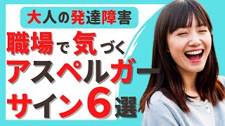 職場で気づかれるASDのサイン６選  アスペルガー  自閉症スペクトラム  発達障害 [upl. by Clapp]