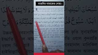 তারাবির নামাজের নিয়ম  tarabir namajer niyom  তারাবির নামাজের দোয়া  tarabi namaz porar niom [upl. by Karilynn]