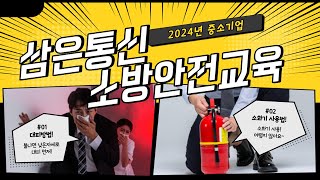 24년 소방안전교육 삼은통신 자체훈련 영상 [upl. by Sinnej456]