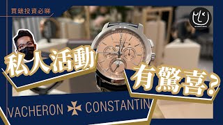 【江詩丹頓】三文魚面 終於到港  VC活動 安排有驚喜？Traditionelle Perpetual Calendar Chronograph  【Lux Market Insight】 [upl. by Joris]